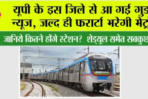 UP Metro News: यूपी के इस जिले से आ गई गुड न्यूज, जल्द ही फरार्टा भरेगी मेट्रो
