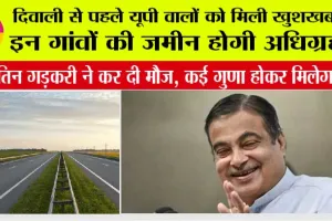 UP New Highway: दिवाली से पहले यूपी वालों को मिली खुशखबरी, इन गांवों की जमीन होगी अधिग्रहण