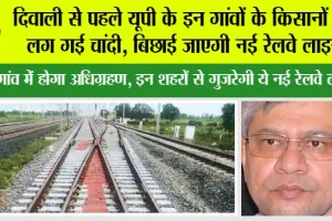 UP Railway News: दिवाली से पहले यूपी के इन गांवों के किसानों की लग गई चांदी, बिछाई जाएगी नई रेलवे लाइन, इन गांव में होगा अधिग्रहण