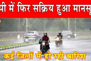 UP Weather News: यूपी में फिर सक्रिय हुआ मानसून, कई जिलों में हो रही बारिश