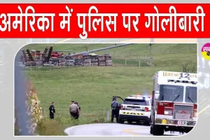 Pennsylvania Shooting Incident: अमेरिका के पेन्सिल्वेनिया में गोलीबारी से 3 पुलिस अधिकारियों की मौत, संदिग्ध भी ढेर