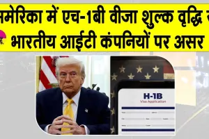 US H-1B visa fee hike: अमेरिका में H-1B वीज़ा शुल्क वृद्धि पर नैसकॉम ने जताई चिंता, भारतीय आईटी कंपनियों पर असर