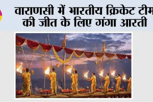 Varanasi: वाराणसी में भारतीय क्रिकेट टीम की जीत के लिए गंगा आरती