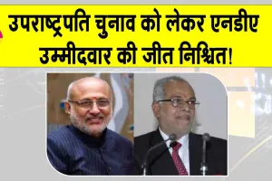Vice Presidential Election Result: उपराष्ट्रपति चुनाव को लेकर एनडीए और इंडिया गठबंधन में टकराव तेज!