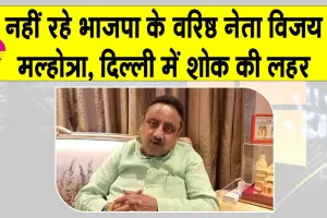 Vijay Kumar Malhotra Death: भाजपा के वरिष्ठ नेता विजय कुमार मल्होत्रा का स्वर्गवास, दिल्ली राजनीति में शोक की लहर