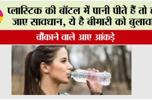 Water Harmful: प्लास्टिक की बॉटल में पानी पीते हैं तो हो जाए सावधान, ये है बीमारी को बुलावा, चौंकाने वाले आंकड़े