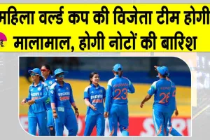 Women World Cup 2025: महिला वर्ल्ड कप की विजेता टीम पर होगी नोटों की बारिश, जानिए किसे मिलेगी कितनी रकम?