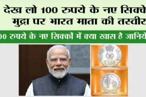 100 Rupees Coin: देख लो 100 रुपये के नए सिक्के,  मुद्रा पर भारत माता की तस्वीर