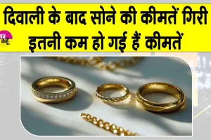 Gold Price Today: सोना हुआ सस्ता, दिवाली के बाद सोने की कीमतों में आई गिरावट