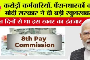 8th Pay Commission: करोड़ों कर्मचारियों, पेंशनधारकों को मोदी सरकार ने दी बड़ी खुशखबरी, आठवें वेतन आयोग के गठन को मंजूरी