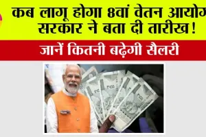8th Pay Commission: कब लागू होगा 8वां वेतन आयोग, सरकार ने बता दी तारीख! जानें कितनी बढ़ेगी सैलरी