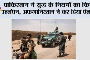 Afghanistan Pakistan War: पाकिस्तान ने युद्ध के नियमों का किया उल्लंघन, अफगानिस्तान ने कर दिया ऐलान! तीन खिलाड़ियों कबीर, सिबगतुल्लाह और हारून की मौत