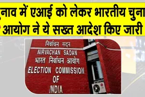 Election Commission AI Guidelines: सावधान! आदर्श आचार संहिता लागू है, एआई को लेकर चुनाव आयोग के सख्त आदेश जारी