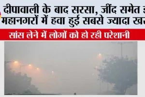 Air Pollution: दीपावाली के बाद सरसा, जींद समेत इन महानगरों में हवा हुई सबसे ज्यादा खराब
