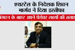 Airtel News: एयरटेल के निदेशक शिवन भार्गव ने दिया इस्तीफा