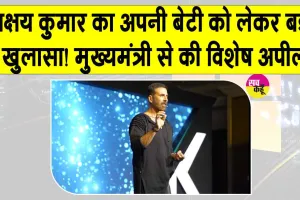 Akshay Kumar Cyber ​​Safety: अक्षय कुमार का अपनी बेटी को लेकर बड़ा खुलासा! साइबर क्राइम पर की महाराष्ट्र के मुख्यमंत्री से विशेष अपील