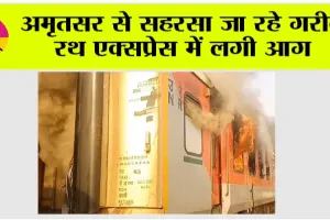 अमृतसर से सहरसा जा रहे गरीब रथ एक्सप्रेस में लगी आग