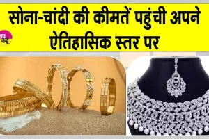 Gold-Silver Price Today: सोना-चांदी की कीमतें ऐतिहासिक स्तर पर, मजबूत मांग ने रिकॉर्ड ऊंचाई पर पहुंचाया