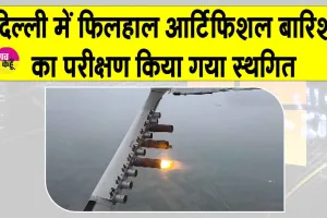 Delhi Cloud-Seeding: सरकार ने कृत्रिम वर्षा का परीक्षण किया स्थगित