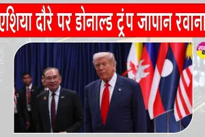 ASEAN Summit 2025: डोनाल्ड ट्रंप ने एशियाई दौरे पर मलेशिया से जापान रवाना