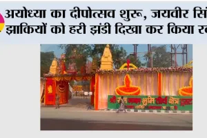Ayodhya: अयोध्या का दीपोत्सव शुरू, जयवीर सिंह ने झाकियों को हरी झंडी दिखा कर किया रवाना