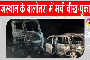 Balotra Accident: राजस्थान में हाहाकार-चीख पुकार के बीच 4 लोगों की चली गई जान, एक गंभीर