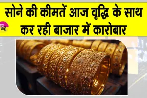 Gold Price Today: सोने की कीमतें एमसीएक्स पर बढ़ोतरी के साथ कर रही कारोबार