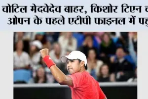 चोटिल मेदवेदेव बाहर, किशोर टिएन चीन ओपन के पहले एटीपी फाइनल में पहुंचे