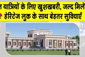 North Western Railway: रेल यात्रियों के लिए खुशखबरी, जल्द मिलेंगी हेरिटेज लुक के साथ बेहतर सुविधाएँ
