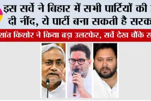 Bihar Election Survey: इस सर्वे ने बिहार में सभी पार्टियों की उड़ा दी नींद, ये पार्टी बना सकती है सरकार, प्रशांत किशोर ने किया बड़ा उलटफेर