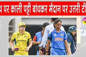 India vs Australia Semifinal: बांह पर काली पट्टी बांधकर उतरी भारत व ऑस्ट्रेलिया की टीमें?