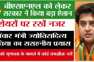 Bsnl News: बीएसएनएल को लेकर सरकार ने किया बड़ा ऐलान, शेयरों पर रखें नजर