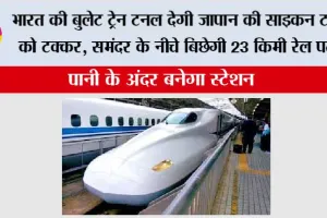 Bullet Train in India: भारत की बुलेट ट्रेन टनल देगी जापान की साइकन टनल को टक्कर, समंदर के नीचे बिछेगी 23 किमी रेल पटरी, पानी के अंदर बनेगा स्टेशन