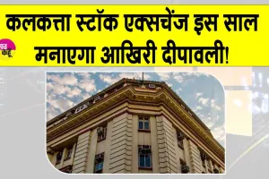 Calcutta Stock Exchange News: कलकत्ता स्टॉक एक्सचेंज इस साल मनाएगा आखिरी दीपावली, जानें  क्या है माजरा?