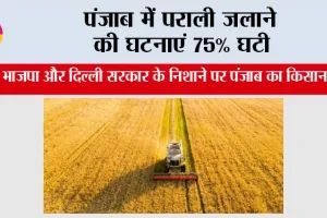 पंजाब में पराली जलाने की घटनाएं 75% घटी, फिर भी भाजपा और दिल्ली सरकार के निशाने पर पंजाब का किसान क्यों?