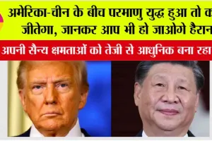 China Vs America: अमेरिका-चीन के बीच परमाणु युद्ध हुआ तो कौन जीतेगा, जानकर आप भी हो जाओगे हैरान