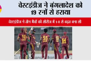 वेस्टइंडीज ने बंगलादेश को 19 रनों से हराया