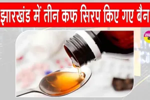 झारखंड में बच्चों की मौत के बाद सरकार सतर्क, तीन कफ सिरप पर लगाया प्रतिबंध