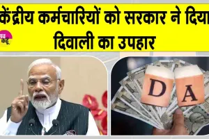 DA Hike 2025: दिवाली से पहले कर्मचारियों को केंद्र सरकार का उपहार, महंगाई भत्ते में की वृद्धि