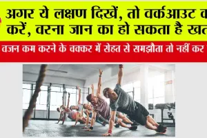 Daily Workout Limit: कहीं वजन कम करने के चक्कर में सेहत से समझौता तो नहीं कर रहे?