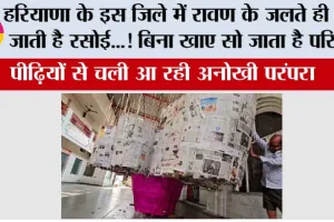 Dasara in Haryana: रावण जलते ही बुझ जाती है रसोई…बिना खाना खाए सो जाता है परिवार