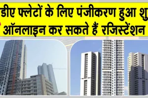 DDA Online Registration Opens: डीडीए ने 1026 प्रीमियम फ्लैटों के लिए पंजीकरण किया शुरू, जानें क्षेत्रफल, कीमत, विशेषताएँ व अन्य विवरण