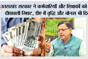 उत्तराखंड ने कर्मचारियों और शिक्षकों को दिया दीपावली गिफ्ट, डीए में वृद्धि और बोनस भी दिया