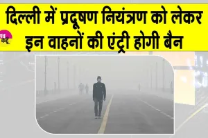 Delhi BS-VI Vehicle Rules: दिल्ली सरकार का प्रदूषण को लेकर कड़ा कदम! 1 नवंबर से इन वाहनों की एंट्री होंगी बैन