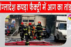 Bangladesh Garment Factory fire: बांग्लादेश में फैक्ट्री में आग का तांडव, 16 लोगों की झुलसने से मौत, बढ़ सकती है संख्या