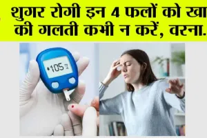 Diabetes Diet: डायबिटीज के मरीजों के लिए किन फलों का सेवन हो सकता है नुकसानदायक