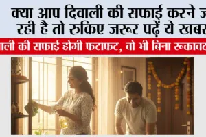 Diwali-Cleaning-Tips: क्या आप दिवाली की सफाई करने जा रही है तो रुकिए जरूर पढ़ें ये खबर