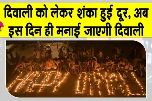Diwali 2025 updates: दिवाली को लेकर कंफ्यूजन खत्म, इस तारीख को मनाई जाएगी दिवाली