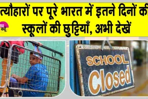 School Holidays: बच्चों की ख़ुशी का नहीं रहा कोई ठिकाना! पूरे भारत में इतने दिनों की स्कूल की छुट्टियाँ!
