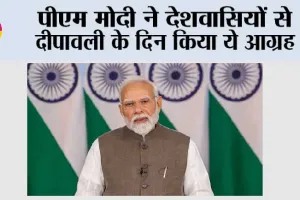 Diwali: पीएम मोदी ने देशवासियों से दीपावली के दिन किया ये आग्रह
